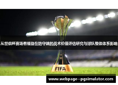 从世俱杯赛场看福登在防守端的战术价值评估研究与球队整体体系影响