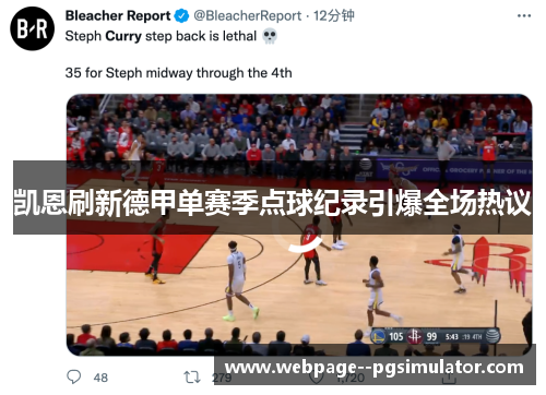 凯恩刷新德甲单赛季点球纪录引爆全场热议