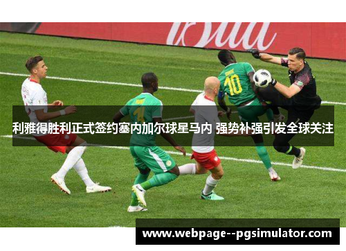 利雅得胜利正式签约塞内加尔球星马内 强势补强引发全球关注