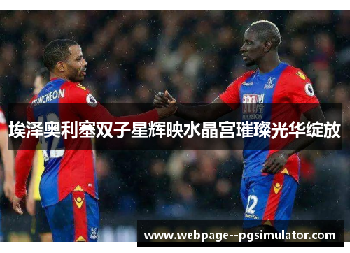 埃泽奥利塞双子星辉映水晶宫璀璨光华绽放