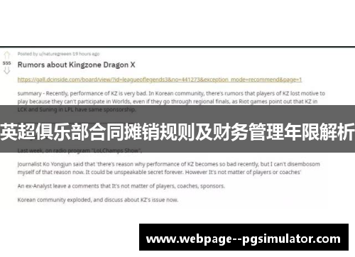 英超俱乐部合同摊销规则及财务管理年限解析 英超俱乐部合同摊销规则及财务管理年限解析