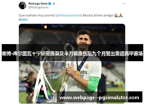 蒂博·库尔图瓦十字韧带撕裂及半月板重伤后九个月复出重返西甲赛场 蒂博·库尔图瓦十字韧带撕裂及半月板重伤后九个月复出重返西甲赛场