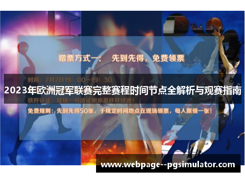 2023年欧洲冠军联赛完整赛程时间节点全解析与观赛指南 2023年欧洲冠军联赛完整赛程时间节点全解析与观赛指南