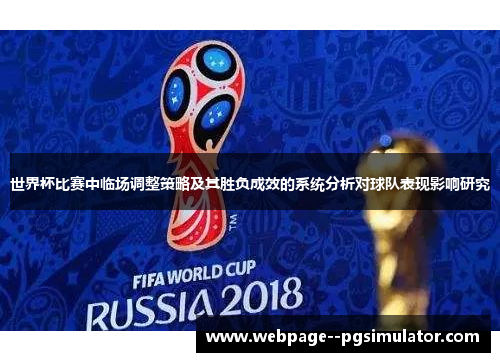 世界杯比赛中临场调整策略及其胜负成效的系统分析对球队表现影响研究 世界杯比赛中临场调整策略及其胜负成效的系统分析对球队表现影响研究