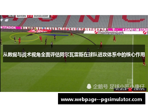 从数据与战术视角全面评估阿尔瓦雷斯在球队进攻体系中的核心作用 从数据与战术视角全面评估阿尔瓦雷斯在球队进攻体系中的核心作用