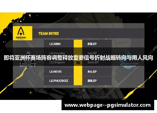 即将亚洲杯赛场阵容调整释放重要信号折射战略转向与用人风向 即将亚洲杯赛场阵容调整释放重要信号折射战略转向与用人风向