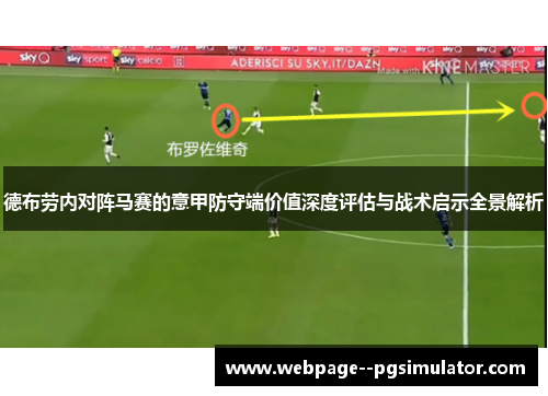 德布劳内对阵马赛的意甲防守端价值深度评估与战术启示全景解析 德布劳内对阵马赛的意甲防守端价值深度评估与战术启示全景解析