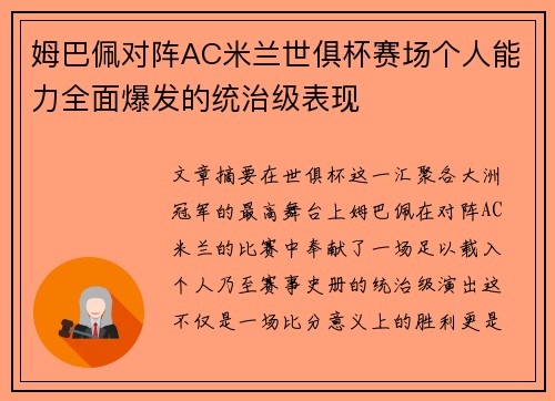 姆巴佩对阵AC米兰世俱杯赛场个人能力全面爆发的统治级表现 姆巴佩对阵AC米兰世俱杯赛场个人能力全面爆发的统治级表现
