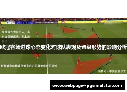 欧冠客场进球心态变化对球队表现及晋级形势的影响分析