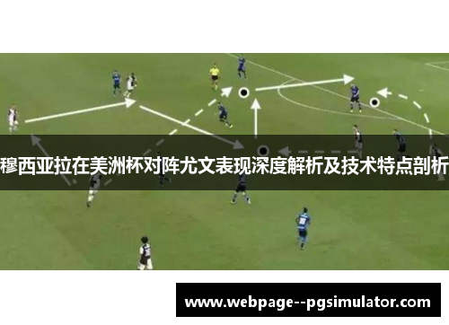 穆西亚拉在美洲杯对阵尤文表现深度解析及技术特点剖析 穆西亚拉在美洲杯对阵尤文表现深度解析及技术特点剖析