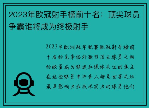 2023年欧冠射手榜前十名：顶尖球员争霸谁将成为终极射手