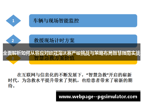 全面解析如何从容应对欧冠淘汰赛严峻挑战与策略布局智慧指南实战 全面解析如何从容应对欧冠淘汰赛严峻挑战与策略布局智慧指南实战