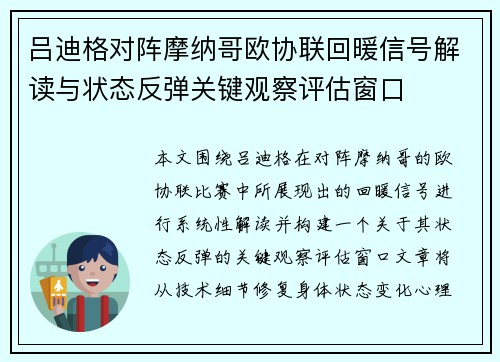 吕迪格对阵摩纳哥欧协联回暖信号解读与状态反弹关键观察评估窗口 吕迪格对阵摩纳哥欧协联回暖信号解读与状态反弹关键观察评估窗口