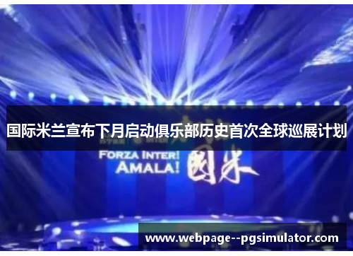 国际米兰宣布下月启动俱乐部历史首次全球巡展计划 国际米兰宣布下月启动俱乐部历史首次全球巡展计划
