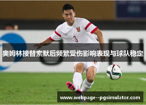 奥姆林接替索默后频繁受伤影响表现与球队稳定 奥姆林接替索默后频繁受伤影响表现与球队稳定