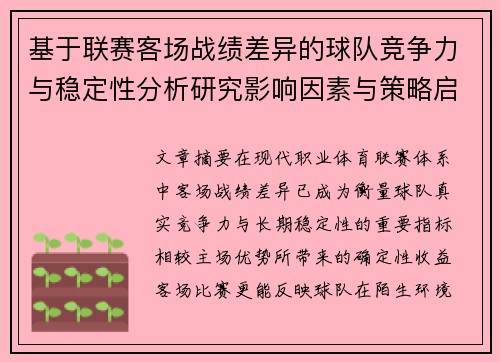 基于联赛客场战绩差异的球队竞争力与稳定性分析研究影响因素与策略启示 基于联赛客场战绩差异的球队竞争力与稳定性分析研究影响因素与策略启示