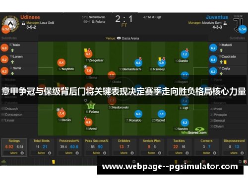 意甲争冠与保级背后门将关键表现决定赛季走向胜负格局核心力量 意甲争冠与保级背后门将关键表现决定赛季走向胜负格局核心力量