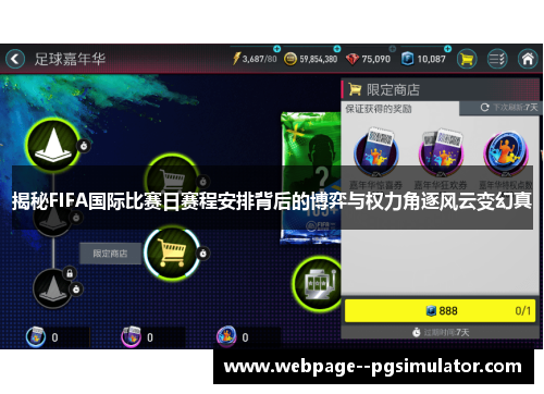 揭秘FIFA国际比赛日赛程安排背后的博弈与权力角逐风云变幻真 揭秘FIFA国际比赛日赛程安排背后的博弈与权力角逐风云变幻真