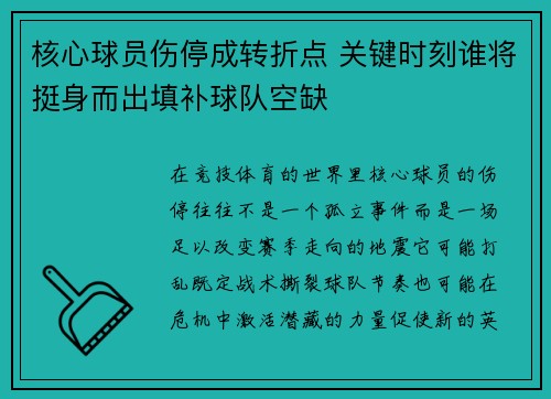 核心球员伤停成转折点 关键时刻谁将挺身而出填补球队空缺 核心球员伤停成转折点 关键时刻谁将挺身而出填补球队空缺