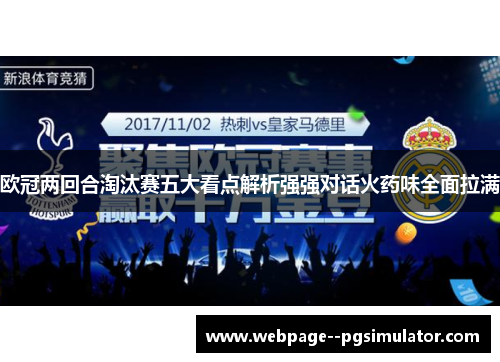 欧冠两回合淘汰赛五大看点解析强强对话火药味全面拉满 欧冠两回合淘汰赛五大看点解析强强对话火药味全面拉满