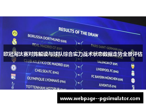 欧冠淘汰赛对阵解读与球队综合实力战术状态数据走势全景评估 欧冠淘汰赛对阵解读与球队综合实力战术状态数据走势全景评估