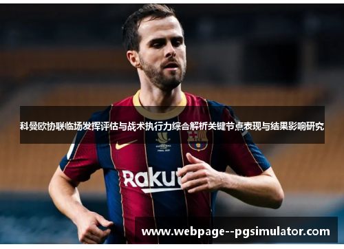 科曼欧协联临场发挥评估与战术执行力综合解析关键节点表现与结果影响研究 科曼欧协联临场发挥评估与战术执行力综合解析关键节点表现与结果影响研究