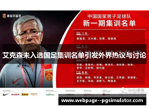 艾克森未入选国足集训名单引发外界热议与讨论 艾克森未入选国足集训名单引发外界热议与讨论