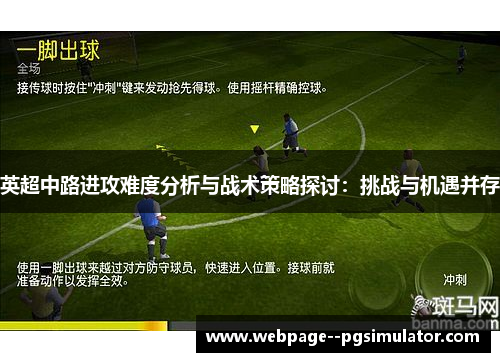英超中路进攻难度分析与战术策略探讨:挑战与机遇并存 英超中路进攻难度分析与战术策略探讨:挑战与机遇并存