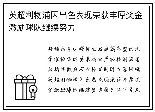 英超利物浦因出色表现荣获丰厚奖金激励球队继续努力