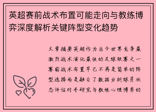 英超赛前战术布置可能走向与教练博弈深度解析关键阵型变化趋势 英超赛前战术布置可能走向与教练博弈深度解析关键阵型变化趋势