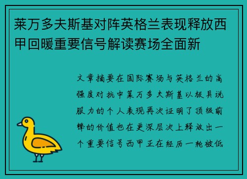 莱万多夫斯基对阵英格兰表现释放西甲回暖重要信号解读赛场全面新 莱万多夫斯基对阵英格兰表现释放西甲回暖重要信号解读赛场全面新