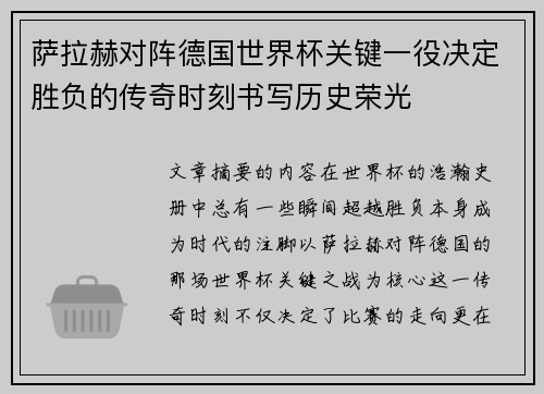 萨拉赫对阵德国世界杯关键一役决定胜负的传奇时刻书写历史荣光 萨拉赫对阵德国世界杯关键一役决定胜负的传奇时刻书写历史荣光
