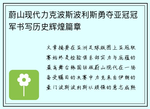 蔚山现代力克波斯波利斯勇夺亚冠冠军书写历史辉煌篇章 蔚山现代力克波斯波利斯勇夺亚冠冠军书写历史辉煌篇章