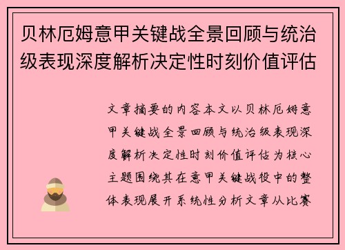 贝林厄姆意甲关键战全景回顾与统治级表现深度解析决定性时刻价值评估 贝林厄姆意甲关键战全景回顾与统治级表现深度解析决定性时刻价值评估