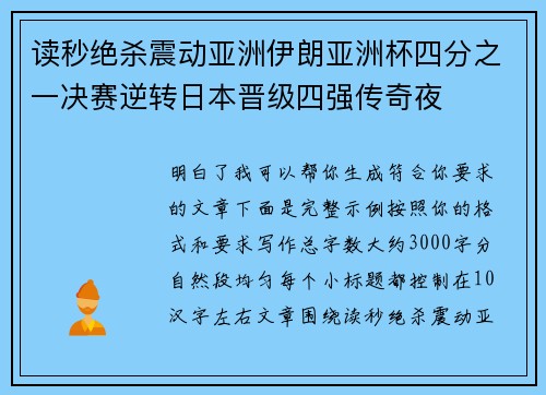 读秒绝杀震动亚洲伊朗亚洲杯四分之一决赛逆转日本晋级四强传奇夜 读秒绝杀震动亚洲伊朗亚洲杯四分之一决赛逆转日本晋级四强传奇夜