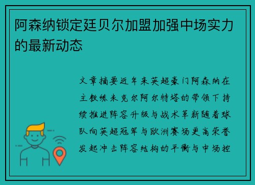 阿森纳锁定廷贝尔加盟加强中场实力的最新动态 阿森纳锁定廷贝尔加盟加强中场实力的最新动态