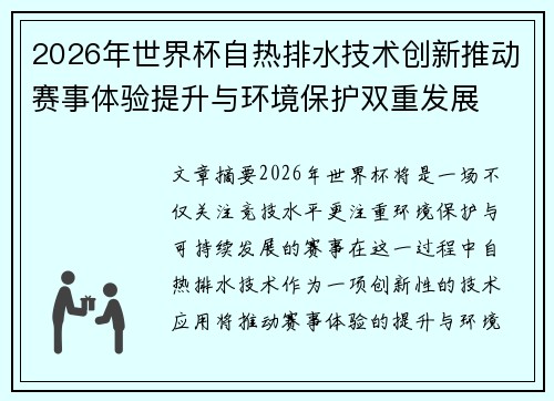 2026年世界杯自热排水技术创新推动赛事体验提升与环境保护双重发展