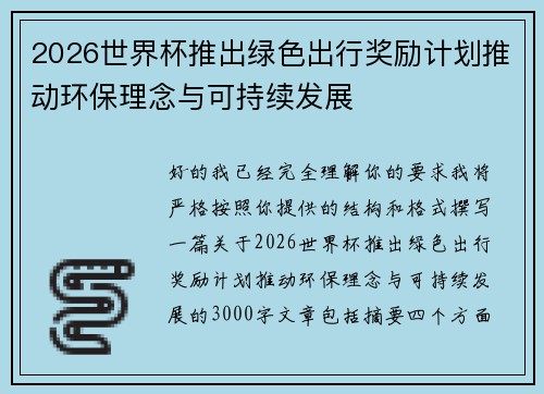 2026世界杯推出绿色出行奖励计划推动环保理念与可持续发展