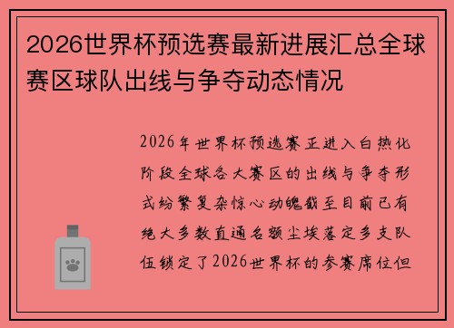 2026世界杯预选赛最新进展汇总全球赛区球队出线与争夺动态情况 2026世界杯预选赛最新进展汇总全球赛区球队出线与争夺动态情况