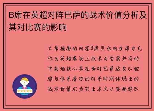 B席在英超对阵巴萨的战术价值分析及其对比赛的影响 B席在英超对阵巴萨的战术价值分析及其对比赛的影响