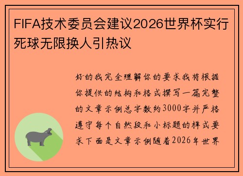 FIFA技术委员会建议2026世界杯实行死球无限换人引热议 FIFA技术委员会建议2026世界杯实行死球无限换人引热议