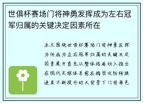 世俱杯赛场门将神勇发挥成为左右冠军归属的关键决定因素所在 世俱杯赛场门将神勇发挥成为左右冠军归属的关键决定因素所在