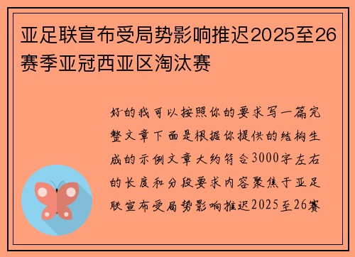 亚足联宣布受局势影响推迟2025至26赛季亚冠西亚区淘汰赛