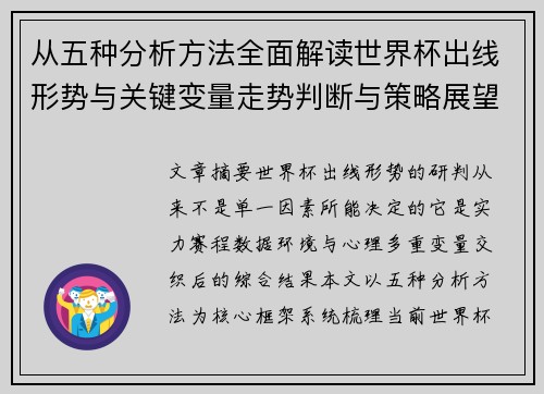 从五种分析方法全面解读世界杯出线形势与关键变量走势判断与策略展望 从五种分析方法全面解读世界杯出线形势与关键变量走势判断与策略展望