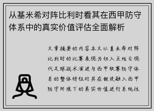 从基米希对阵比利时看其在西甲防守体系中的真实价值评估全面解析 从基米希对阵比利时看其在西甲防守体系中的真实价值评估全面解析