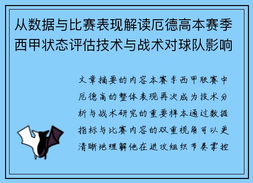 从数据与比赛表现解读厄德高本赛季西甲状态评估技术与战术对球队影响 从数据与比赛表现解读厄德高本赛季西甲状态评估技术与战术对球队影响