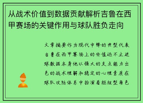 从战术价值到数据贡献解析吉鲁在西甲赛场的关键作用与球队胜负走向