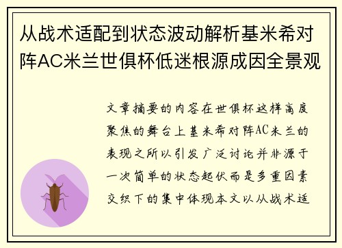 从战术适配到状态波动解析基米希对阵AC米兰世俱杯低迷根源成因全景观察 从战术适配到状态波动解析基米希对阵AC米兰世俱杯低迷根源成因全景观察