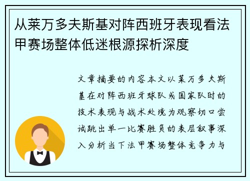 从莱万多夫斯基对阵西班牙表现看法甲赛场整体低迷根源探析深度 从莱万多夫斯基对阵西班牙表现看法甲赛场整体低迷根源探析深度