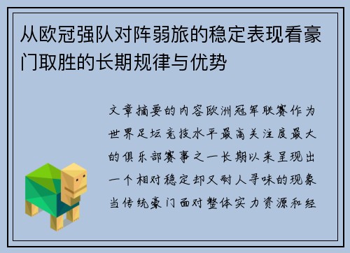从欧冠强队对阵弱旅的稳定表现看豪门取胜的长期规律与优势 从欧冠强队对阵弱旅的稳定表现看豪门取胜的长期规律与优势